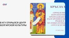 В КГУ ОТКРЫЛСЯ ЦЕНТР БОЛГАРСКОЙ КУЛЬТУРЫ