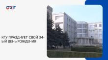 КГУ ПРАЗДНУЕТ СВОЙ 34-ЫЙ ДЕНЬ РОЖДЕНИЯ